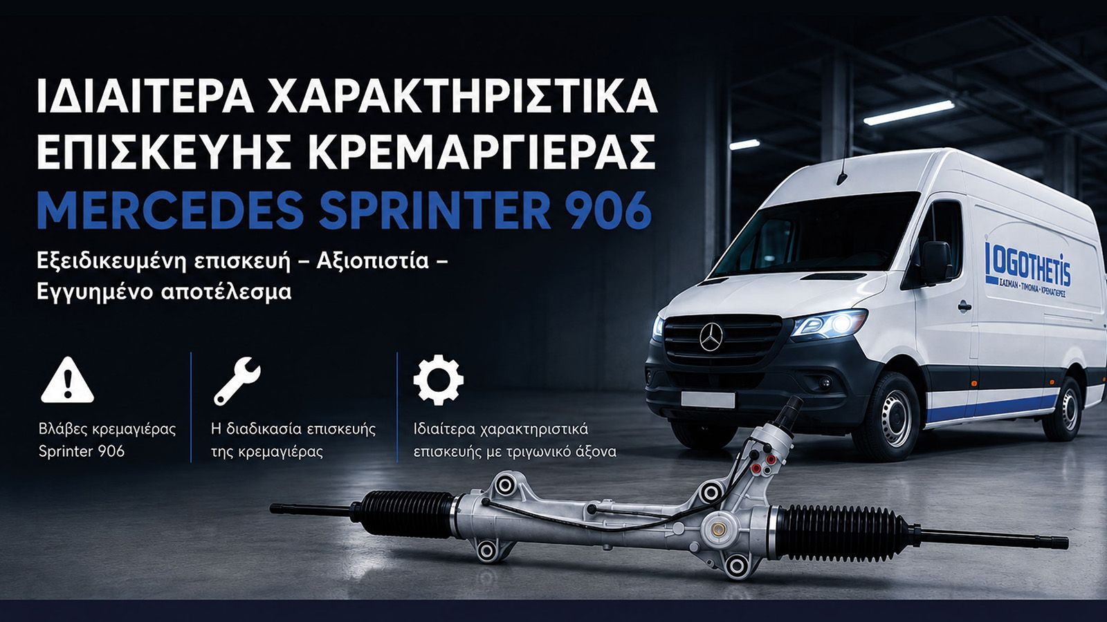 Επισκευή κρεμαγιέρας Mercedes Sprinter 906